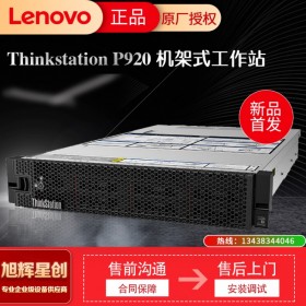 成都促銷  聯想Thinkstation P920新品雙路機架式大型計算工作站 三維建模高性能工作站 聯想工作站