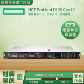 四川惠普服務器總代理_HPE DL20 Gen10企業級入門級存儲型服務器_制造、教育和政府客戶的1U機架式服務器