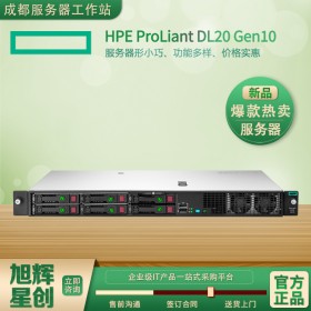 小巧、功能多樣、價格實惠 西昌市惠普服務器專賣店現貨供應HPE DL20 Gen10機架式數據庫服務器