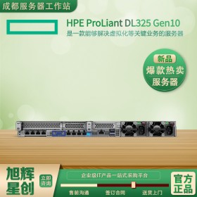 成都服務器經銷商-惠普服務器-HPE服務器-HPE ProLiant DL325 Gen10 服務器-AMD計算服務器上市