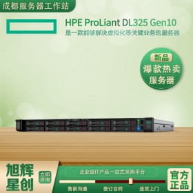 四川HPE服務器總代_成都惠普服務器授權商_成都服務器代理商_HPE ProLiant DL325 Gen10 服務器