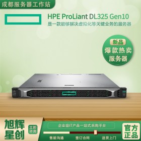 遂寧市惠普專賣店_遂寧市HP服務器報價_HPE ProLiant DL325 Gen10 服務器_10 個SFF小盤服務器