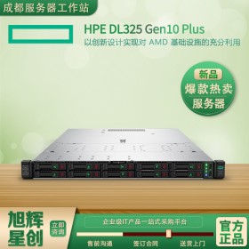 成都HPE服務器經銷商_惠普服務器代理商_虛擬化企業級服務器_HPE ProLiant DL325 Gen10 Plus 服務器