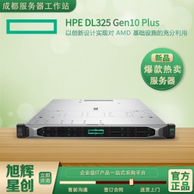 四川省X86結構服務器報價中心_代理商經銷商_HPE DL325 Gen10 Plus OA辦公服務器