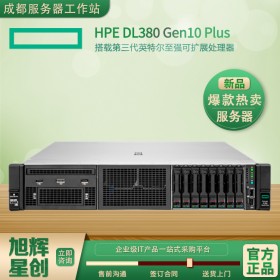 2U2P服務器_成都數據中心服務提供商_HPE ProLiant DL380 Gen10 Plus服務器報價