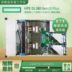 成都市惠普總代理促銷_HPE服務器代理商_四川省HP供應商_HPE ProLiant DL380 Gen10 Plus服務器