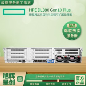 惠普服務器廣安市總代理_四川省HPE服務器代理商_HPE ProLiant DL380 Gen10 Plus服務器在線報價