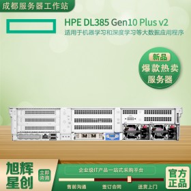 成都惠普/HPE ProLiant DL385 Gen10 Plus v2 服務器總代理報價