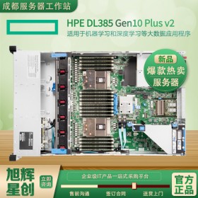 【四川省惠普服務器總代理】【成都市HPE服務器經銷商】【HPE ProLiant DL385 Gen10 Plus v2 服務器】