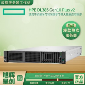 慧與出品-海外服務器-HPE ProLiant DL385 Gen10 Plus v2 大數據應用服務器-成都惠普總代理報價