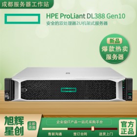 成都惠普服務(wù)器總代理_HPE ProLiant DL388 Gen10服務(wù)器報(bào)價(jià)