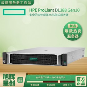 自貢市企業級服務器供應商_hpe DL388Gen10_四川省中小企業服務器金牌銷售中心_DL388G10報價