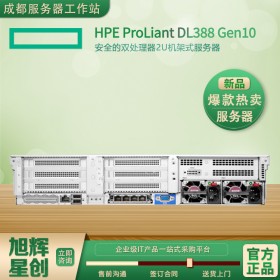 四川省西部地區代理商_川西西昌市HPE服務器代理商_HPE ProLiant DL388 Gen10渠道服務器