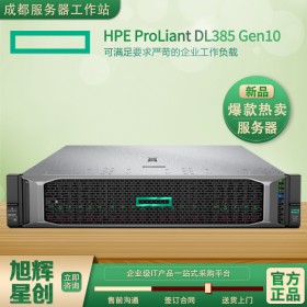 成都市慧與（惠普）HPE ProLiant DL385 Gen10服務器總代報價