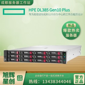 四川惠普總代理 HP服務(wù)器 2U機(jī)架式 HPE ProLiant DL385 Gen10 Plus 服務(wù)器超融合服務(wù)器代理