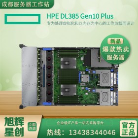 2U機(jī)架式托管服務(wù)器_惠普HPE DL385Gen10plus關(guān)鍵性緊湊型雙路主機(jī)AMD高性能服務(wù)器成都僅售28800元 電話咨詢更優(yōu)惠