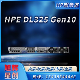 成都惠普服務(wù)器總代理現(xiàn)貨供應(yīng)HPE DL325 Gen10網(wǎng)絡(luò)托管服務(wù)器