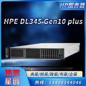 hp惠普服務器成都總代理商_四川省蓉城HPE DL345Gen10大量現貨 四川旭輝星創科技