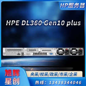 四川惠普服務(wù)器供應(yīng)商_HPE ProLiant DL360 Gen10 Plus 定制服務(wù)器報(bào)價(jià)單蓋章報(bào)價(jià)