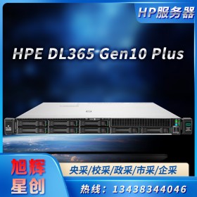 成都惠普一站式采購平臺_HPE服務器_惠普工作站_惠普臺式機_移動工作站_HPE DL365 Gen10 Plus 服務器報價