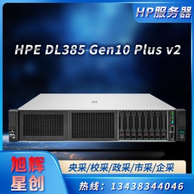 成都惠普服務(wù)器總代理_HPE ProLiant DL385 Gen10 Plus v2 7513 2.6GHz 32 核 1P 32GB-R 8SFF 800W PS 機架式服務(wù)器