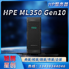 成都惠普服務器總代理_HPE ProLiant ML350 Gen10 服務器塔式服務器報價