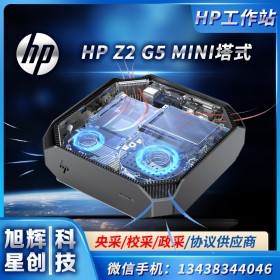 成都HP工作站總代理 惠普workstation Z2G5MINI 小型迷你塔式家庭主機工作站主機