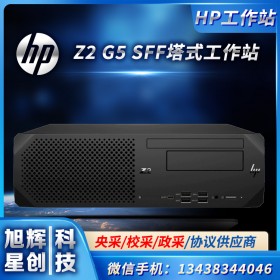 四川hp惠普總代理商_workStation渲染工作站成都經銷商 Z2 G5 SFF替代Z2G4報價