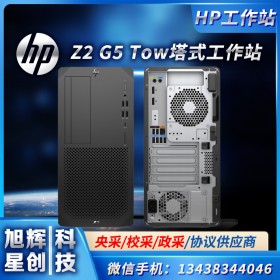 成都惠普總代理（HP） Z2G5 Tower 定制圖形工作站三維設計臺式機電腦主機 高性能模擬仿真計算工作站