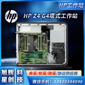 成都惠普服務器工作站體驗中心-成都市HP商城店-HP Z4 G4單路圖形渲染工作站臺式機主機