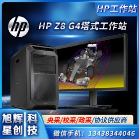 HP惠普圖形工作站深度學習主機Z8G4_四川惠普工作站報價中心_采購找四川旭輝星創