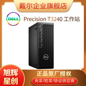 成都戴爾（DELL）Precision T3240塔式圖形工作站臺式電腦主機I7-10700/16G/256G+1T/集顯顯卡/3年專業服務