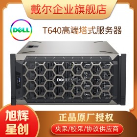 成都戴爾塔式服務器總代理_四川DELL服務器總經銷商_PowerEdge T640塔式服務器報價