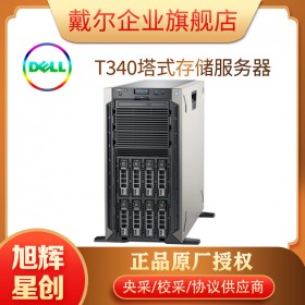 戴爾【DELL】 T140 T340 塔式服務器 文件共享 打印服務器 郵件服務器 OA辦公應用服務器