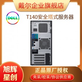 成都戴爾總代理_PowerEdge T140塔式服務器_企業服務器_網絡存儲服務器