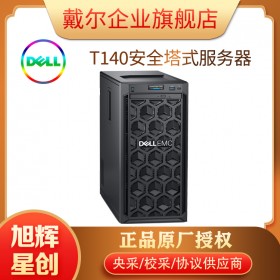 成都戴爾PowerEdge T140入門級塔式服務器總代理報價