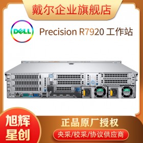 戴爾Precision R7920 塔式機架式工作站-工作站-戴爾DELL企業官網-成都戴爾工作站總代理