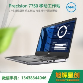 雅安市高端定制報價|戴爾Precision 7750 高效能辦公移動工作站I9-10885H/32G/2塊512G固態/R0/6GVR圖形卡