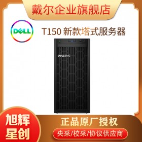 成都戴爾DELLT150新品塔式服務器總代理促銷