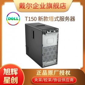 DELL服務器_戴爾塔式服務器_成都DELL總代理_DELL EMC T150服務器_入門級單路塔式服務器