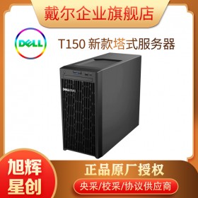 四川戴爾服務器_戴爾服務器成都總代理_DELL服務器旗艦店_DELL T150 實用性服務器報價促銷