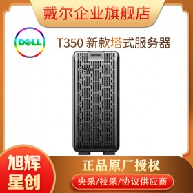 戴爾電腦整機_戴爾服務器_DELL T350 新品塔式管理服務器_四川成都服務器總代理