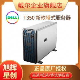 成都戴爾服務器總經銷商_DELL EMC T350 經濟型服務器_部門級塔式服務器報價