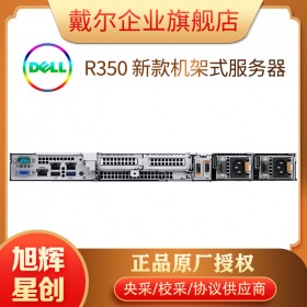 易于管理的機架式服務器_PowerEdge R350 機架式服務器僅售7777元_四川旭輝星創科技公司現貨報價