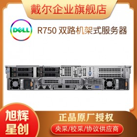 成都戴爾服務器經銷商_DELL雙插槽/2U PowerEdge R750網站存儲服務器