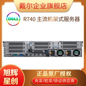 終端服務器_web網站服務器_DELL PowerEdge R740 機架式服務器_成都服務器代理商經銷商