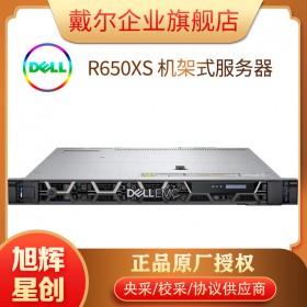 四川戴爾服務器經銷商_戴爾原廠工程師推薦服務器_DELLR650XS新品1U服務器