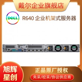 四川省成都戴爾DELL R640 1U機架式服務器 物理服務器