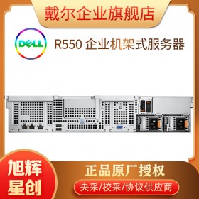 IPFS存儲英特爾服務器PowerEdge R550 機架式服務器總代理