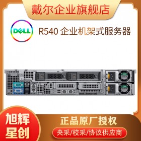 成都戴爾（DELL）PowerEdge R540 2U機架式服務器主機 1顆銀牌4210R 2.40GHz 10核20線程 16G/1T企業級/H330/單電源